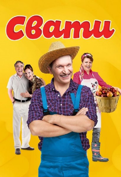 Сваты 1 серия