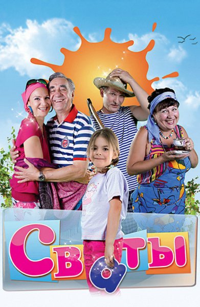 Сваты 2008 Анатолий