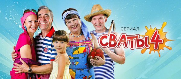 Сваты 1