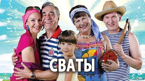 Владимир Зеленский в сериале Сваты