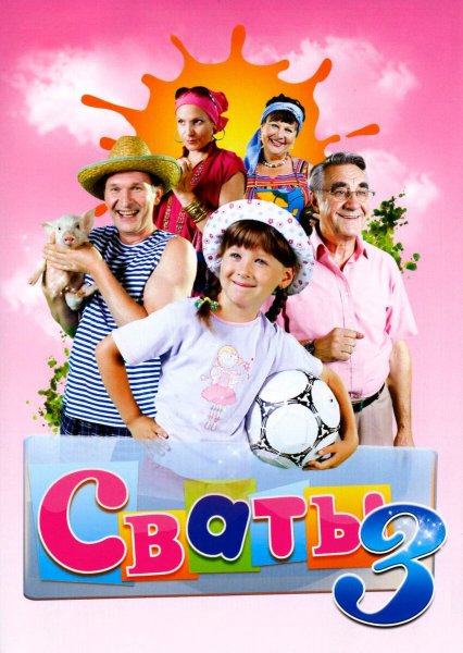 Сваты 3 сериал