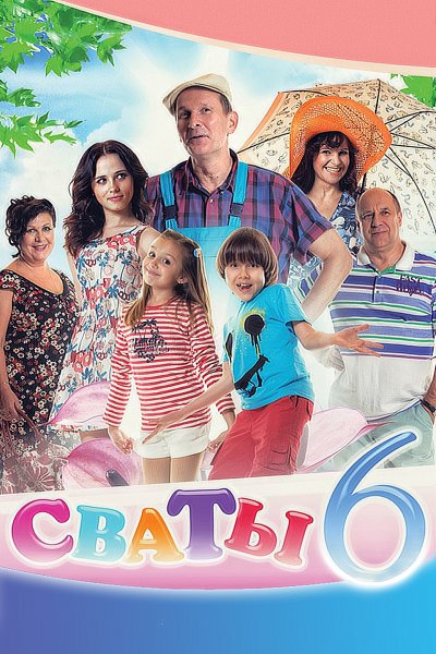 Герои сериала Сваты