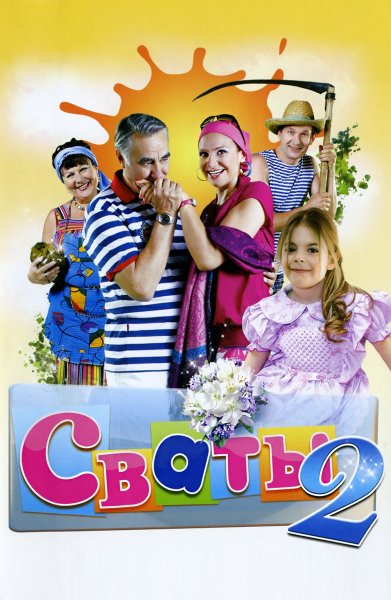 Квартал 95 Сваты 2 сезон