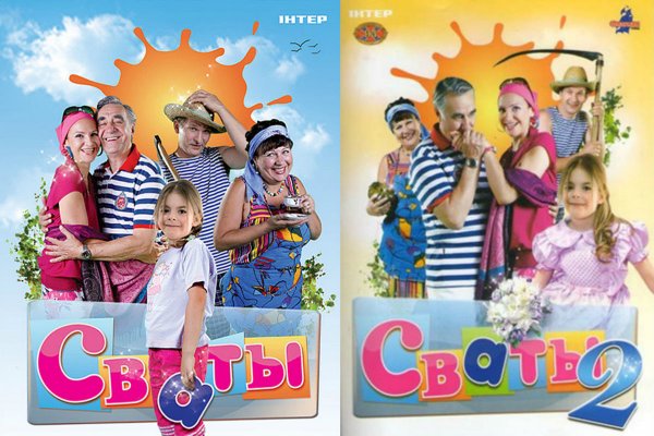 Сваты сериал обложка