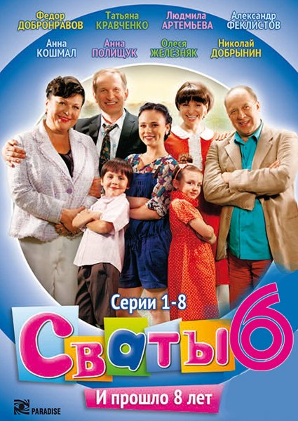 Сваты 5