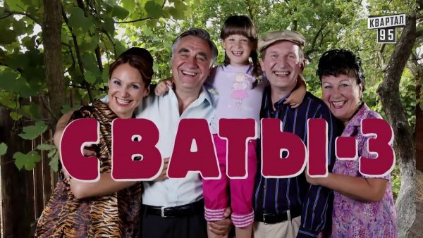 Сваты 3 сезон 8 серия