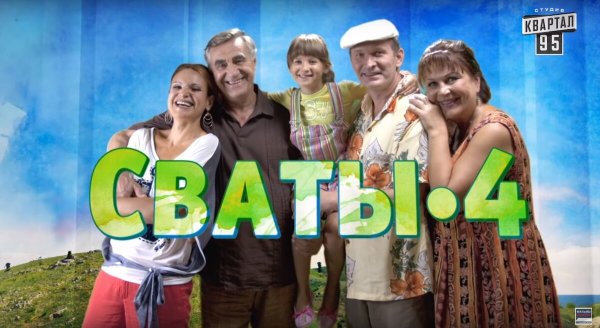 Сваты 4
