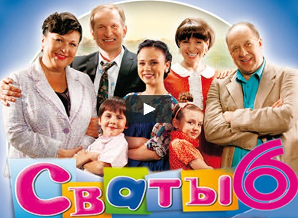 Сваты 5 Постер