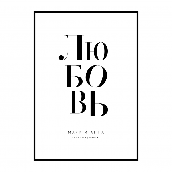 Постер любовь