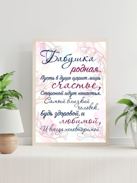 Постер для бабушки на день рождения