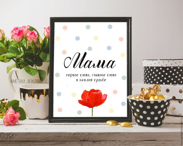 Постер маме на 8 марта