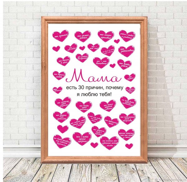 Постер маме на день рождения