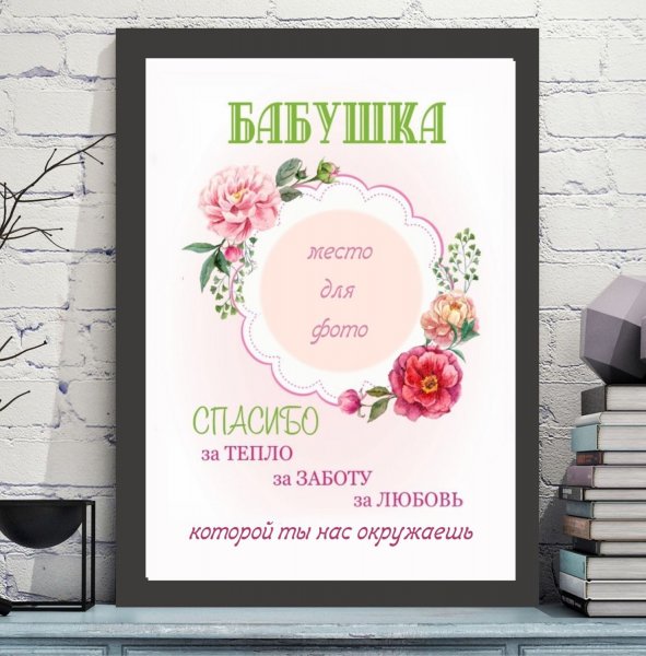 Постер для мамы