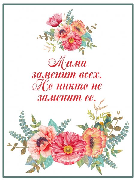 Постер маме на день рождения