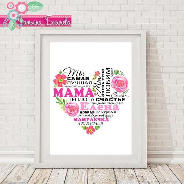 Постер маме на день рождения