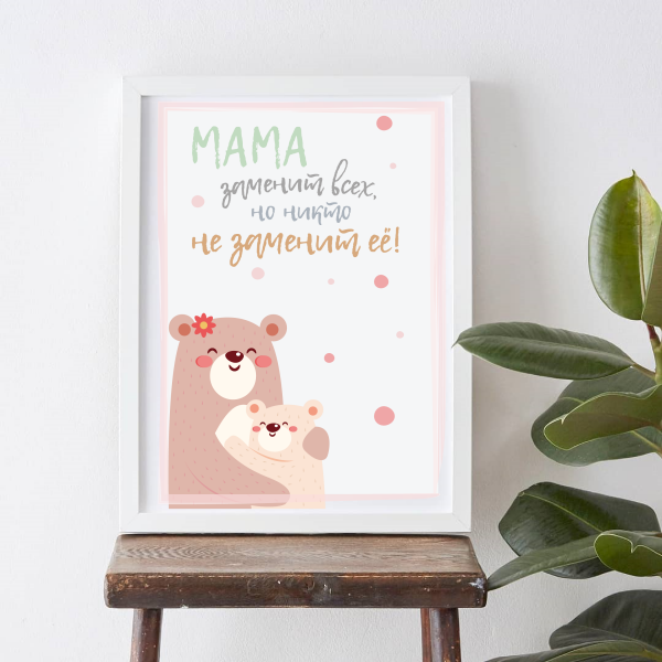 Постер для мамы