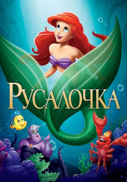Русалочка мультфильм 1989