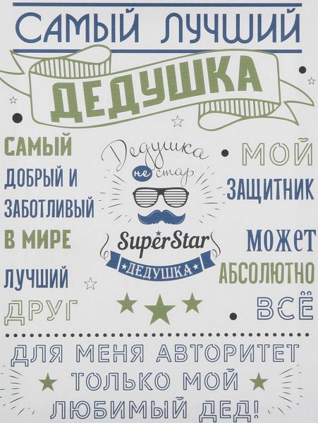 Постер для дедушки