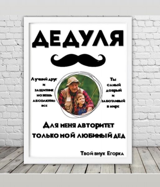 Постер для дедушки