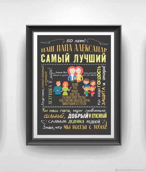 Постер для дедушки