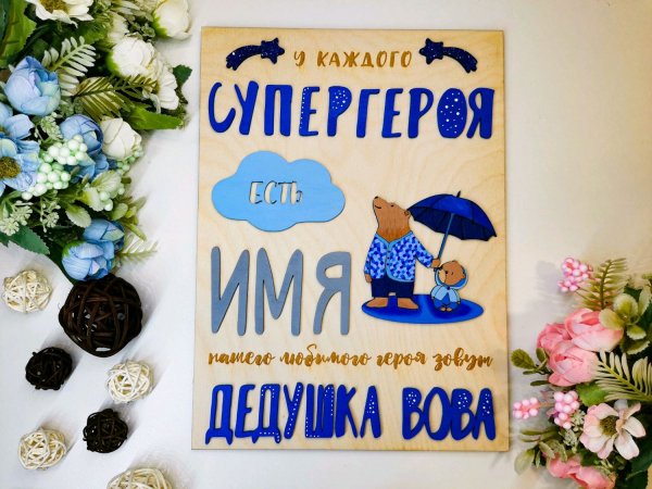 Постер для дедушки