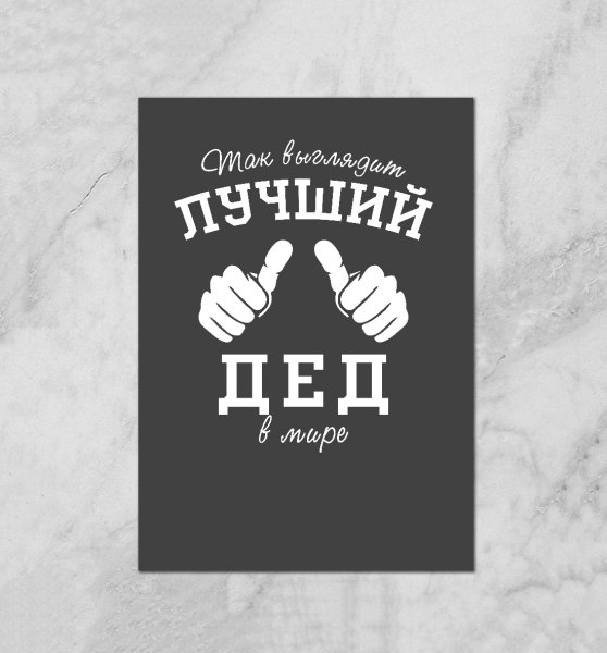 Постер любимому дедушке