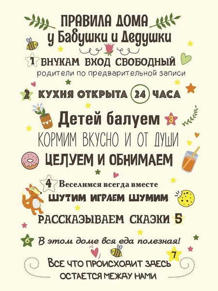 Правила дома бабушки и дедушки