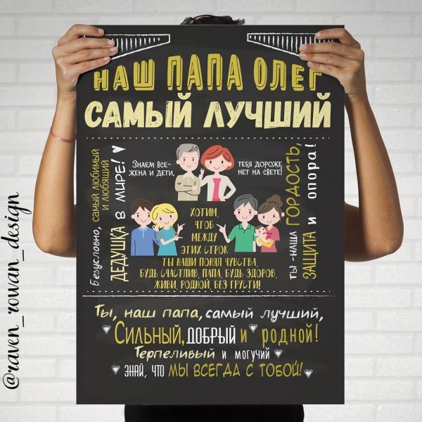 Постер для мужа