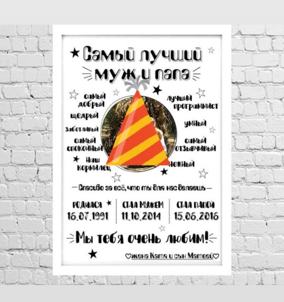 Постер для мужа