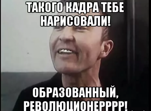 Такого кадра тебе нарисовали образованный революционер