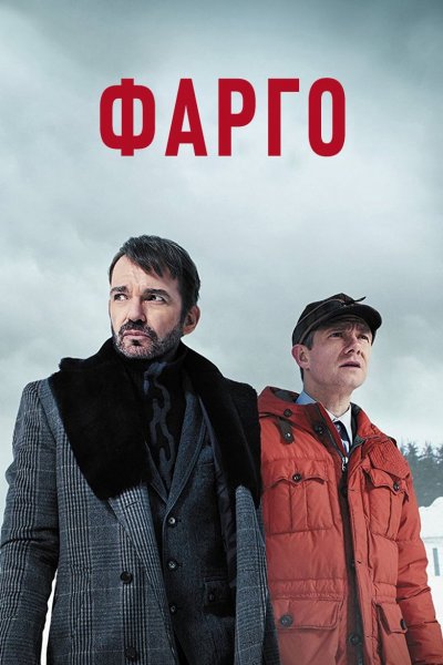 Фарго Постер 2014