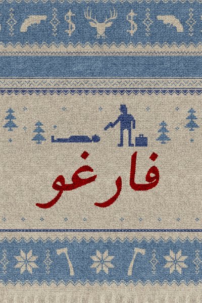 Фарго заставка