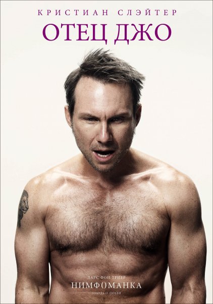 Нимфоманка фон Триер