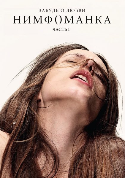 Нимфоманка" Ларса фон Триера (2013)