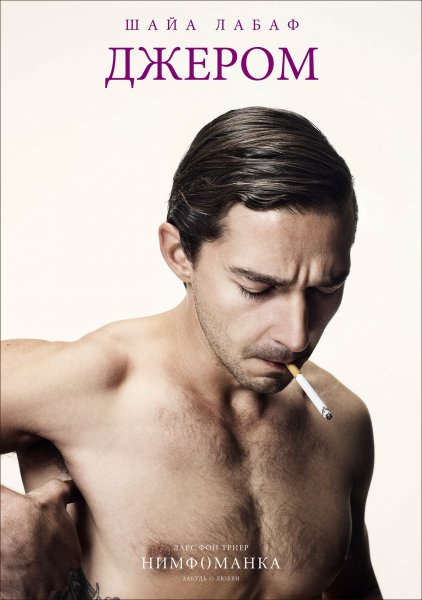 Нимфоманка фильм Шайа ЛАБАФ 1 часть