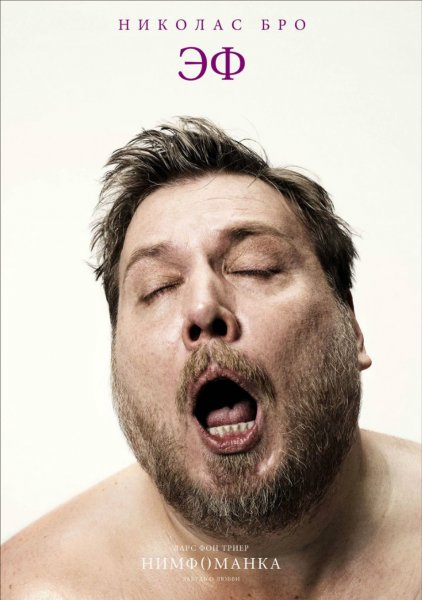 Нимфоманка: часть 1 фильм 2013