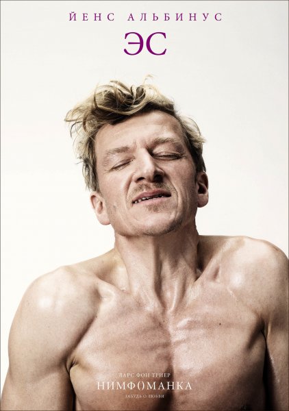 Нимфоманка Триер Постер