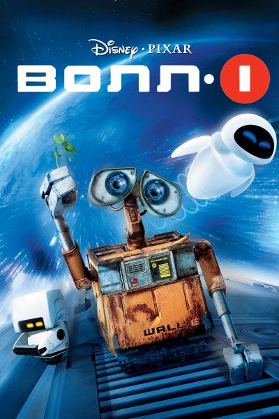ВАЛЛ И 2008 DVD