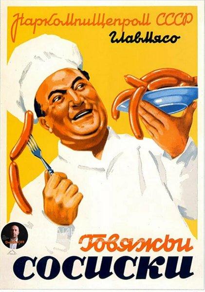 Рекламные плакаты советских времен