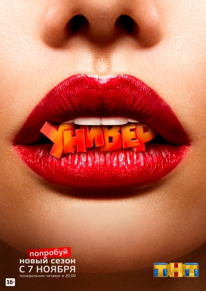 Универ новая общага сериал Постер