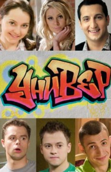Универ сериал Постер