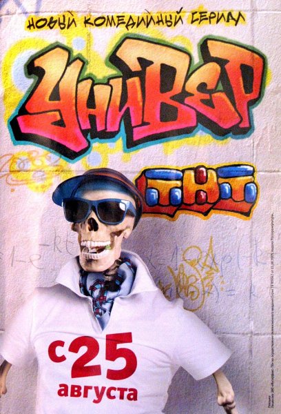 Универ сериал 2008 Постер