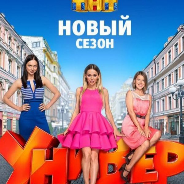 Универ новый сезон