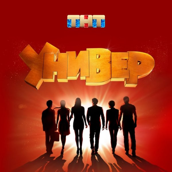 Универ логотип ТНТ