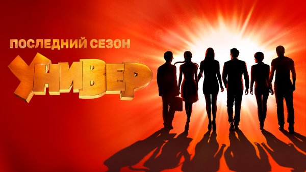 Универ. Новая общага сериал логотип