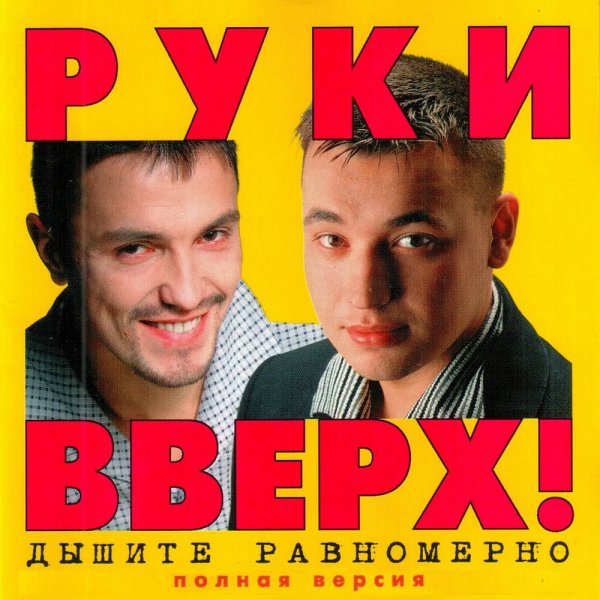 Группа руки вверх 90-е