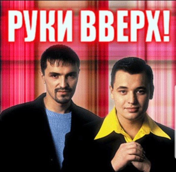 Группа руки вверх Постер