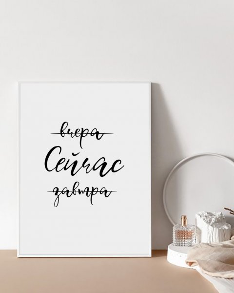 Постеры с надписями для интерьера