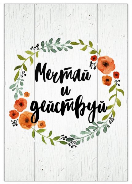 Мотивирующие надписи