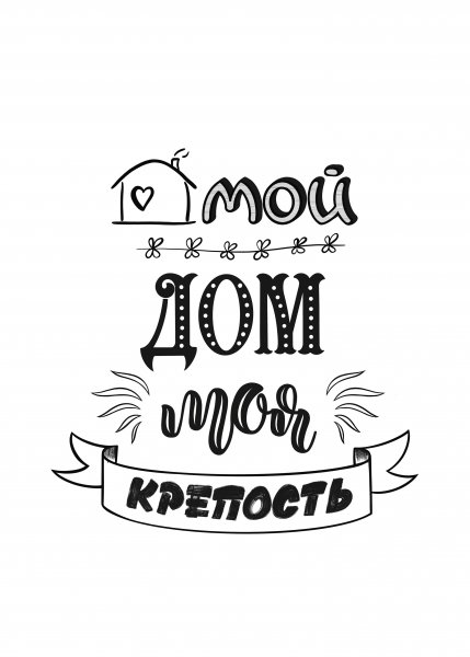 Надпись мой дом